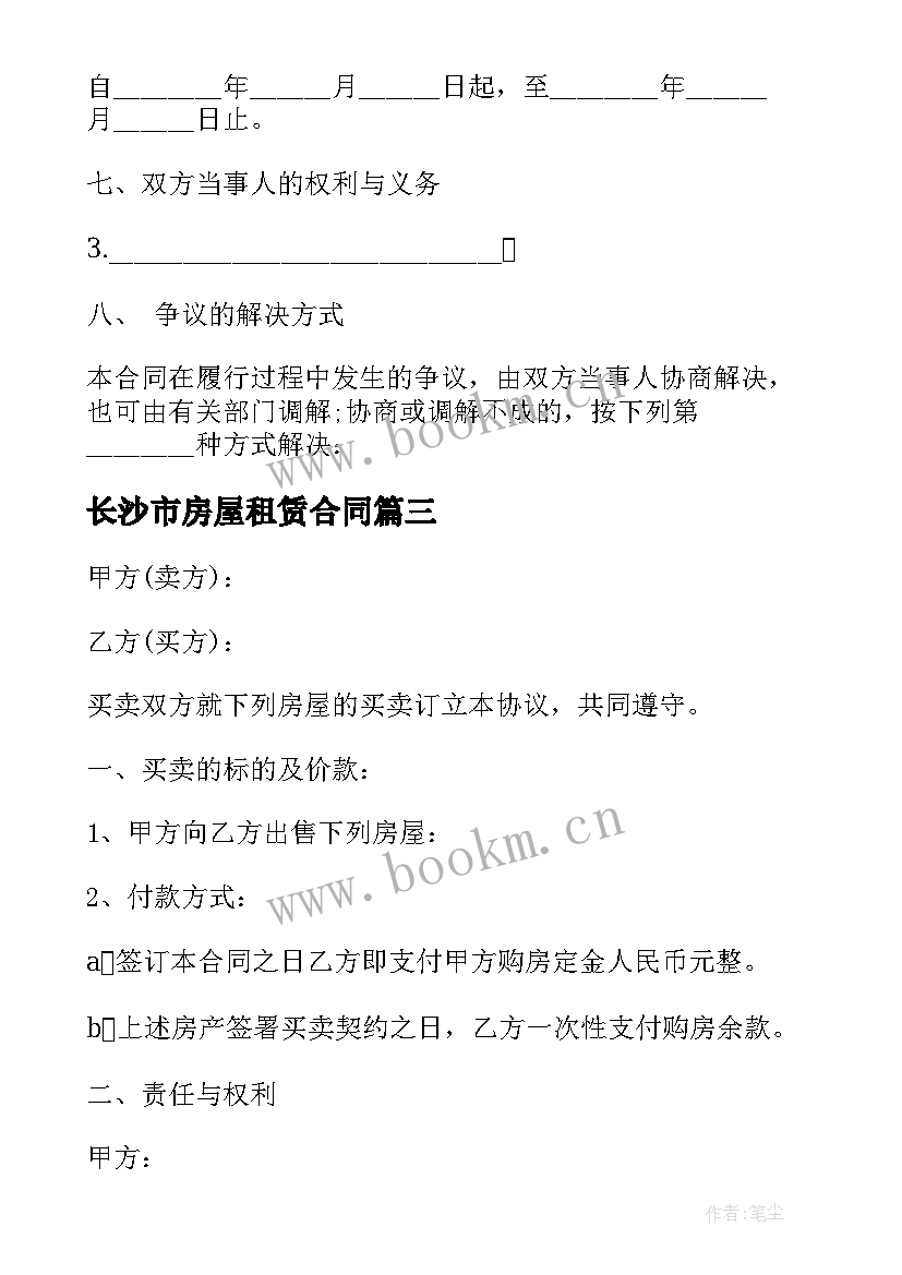 最新长沙市房屋租赁合同(汇总5篇)