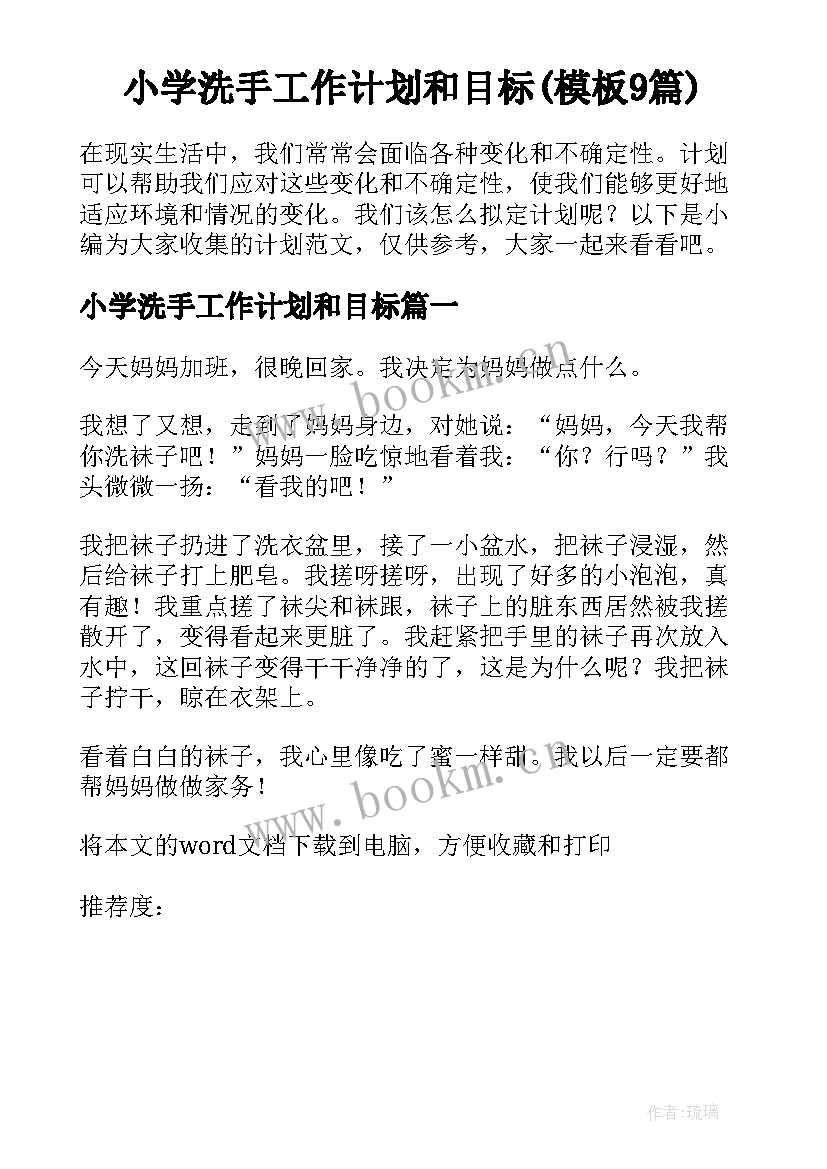 小学洗手工作计划和目标(模板9篇)