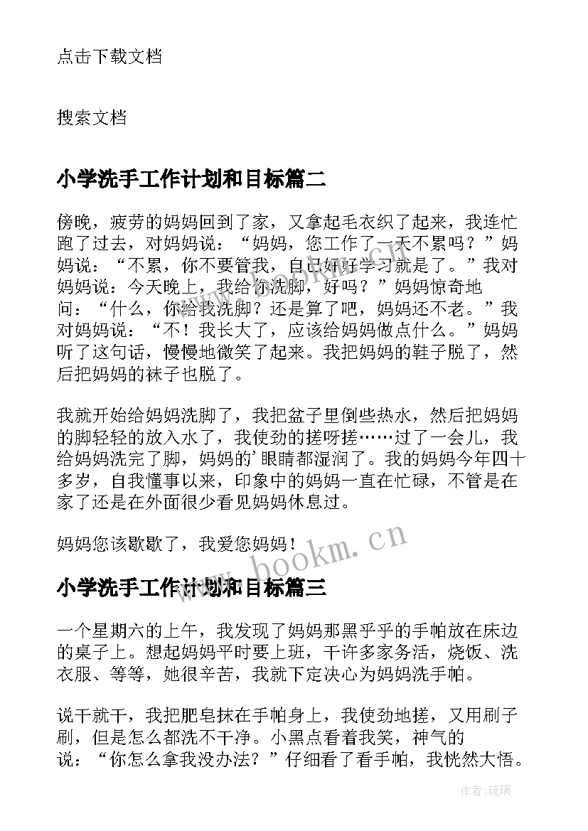 小学洗手工作计划和目标(模板9篇)