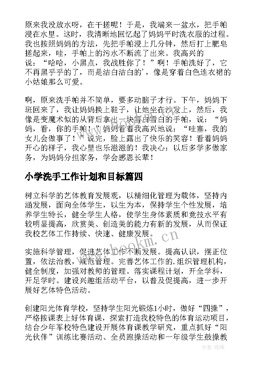 小学洗手工作计划和目标(模板9篇)