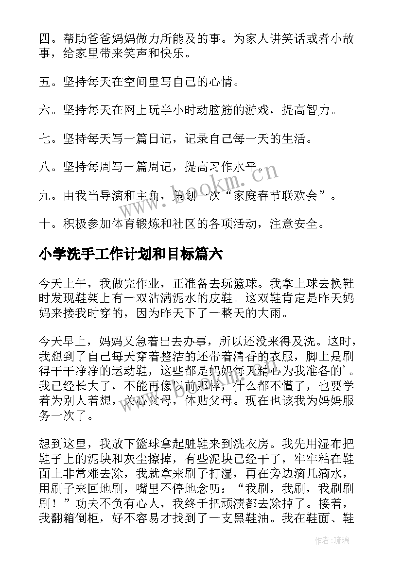 小学洗手工作计划和目标(模板9篇)