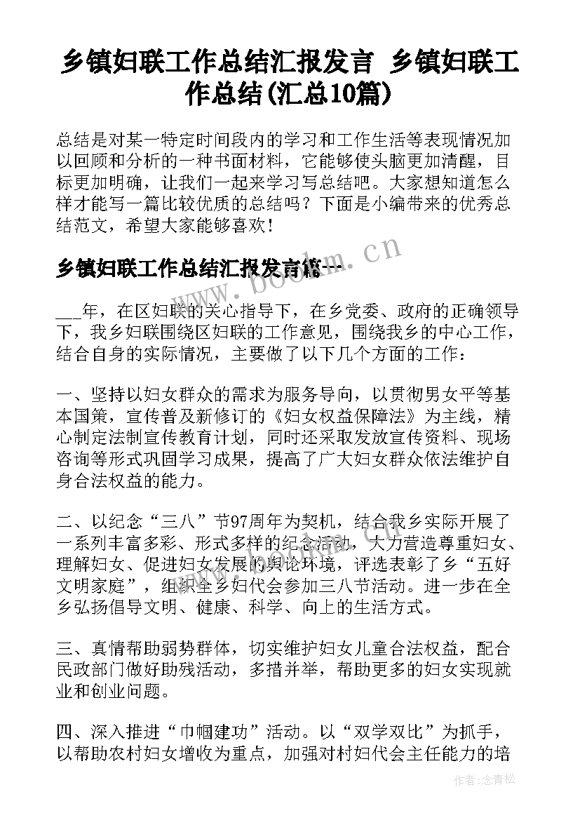 乡镇妇联工作总结汇报发言 乡镇妇联工作总结(汇总10篇)