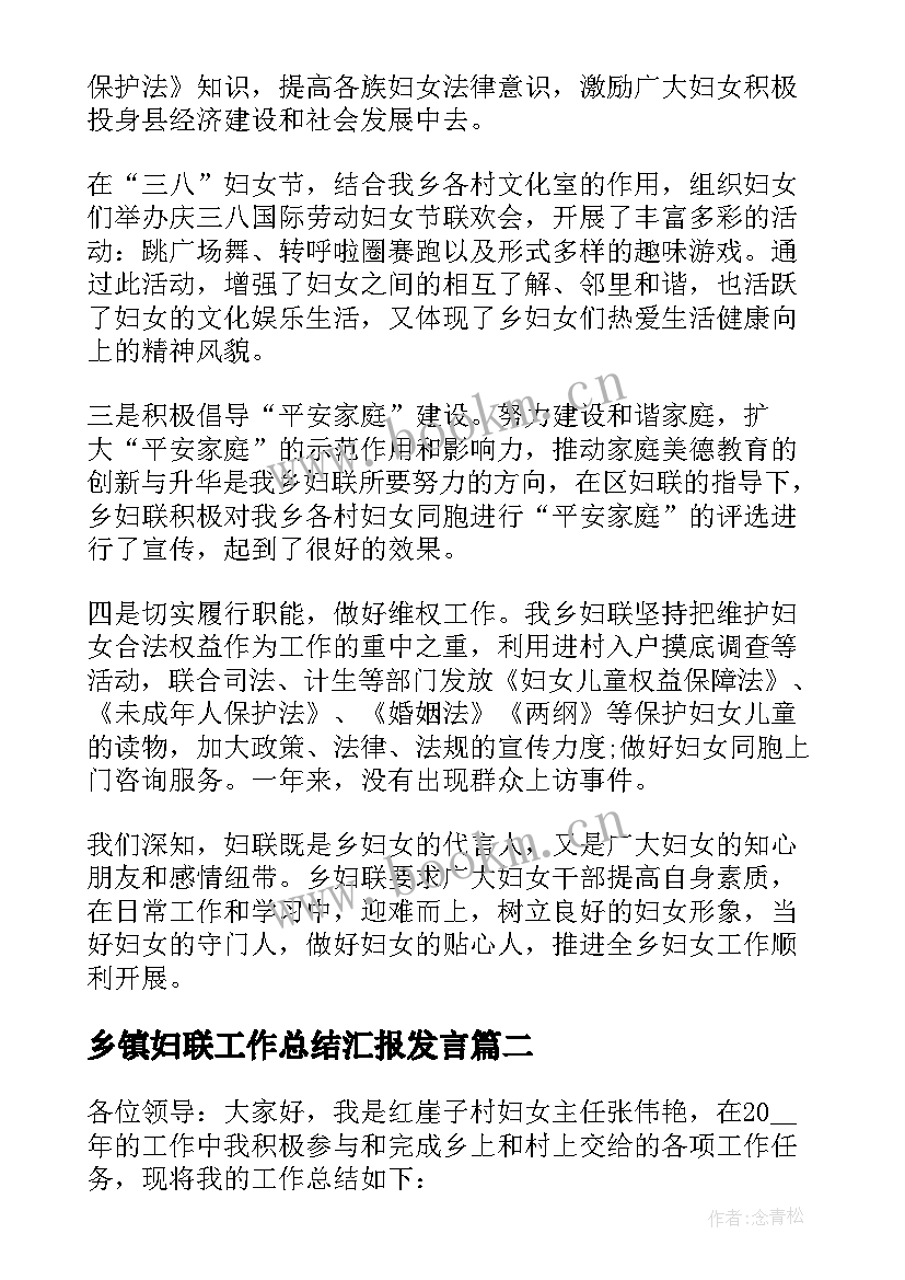 乡镇妇联工作总结汇报发言 乡镇妇联工作总结(汇总10篇)