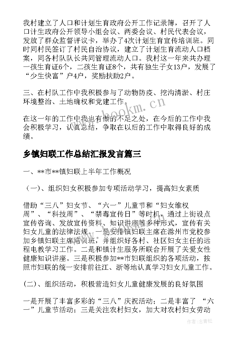 乡镇妇联工作总结汇报发言 乡镇妇联工作总结(汇总10篇)