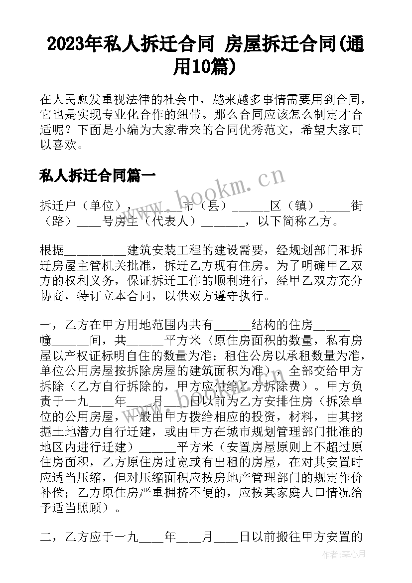 2023年私人拆迁合同 房屋拆迁合同(通用10篇)