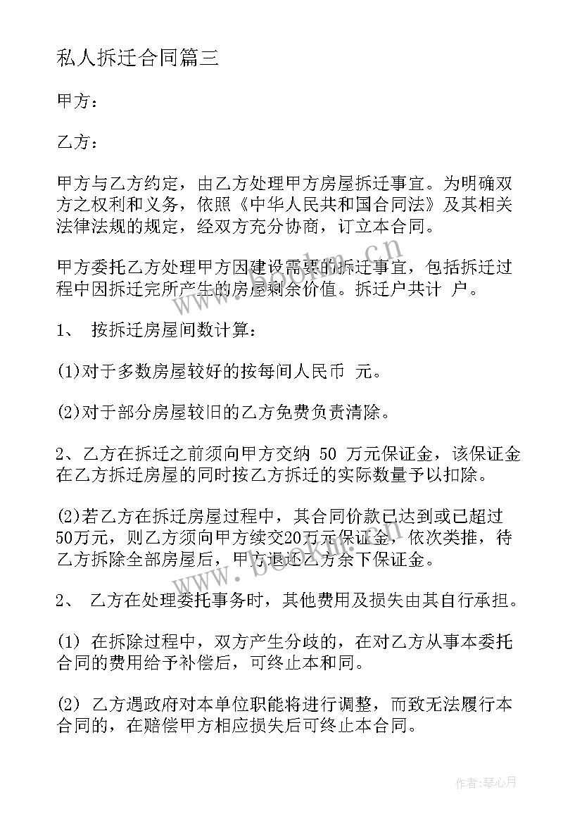 2023年私人拆迁合同 房屋拆迁合同(通用10篇)