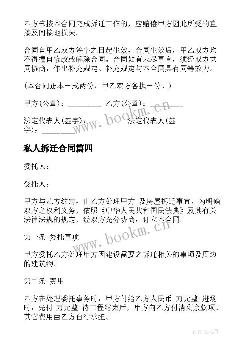 2023年私人拆迁合同 房屋拆迁合同(通用10篇)