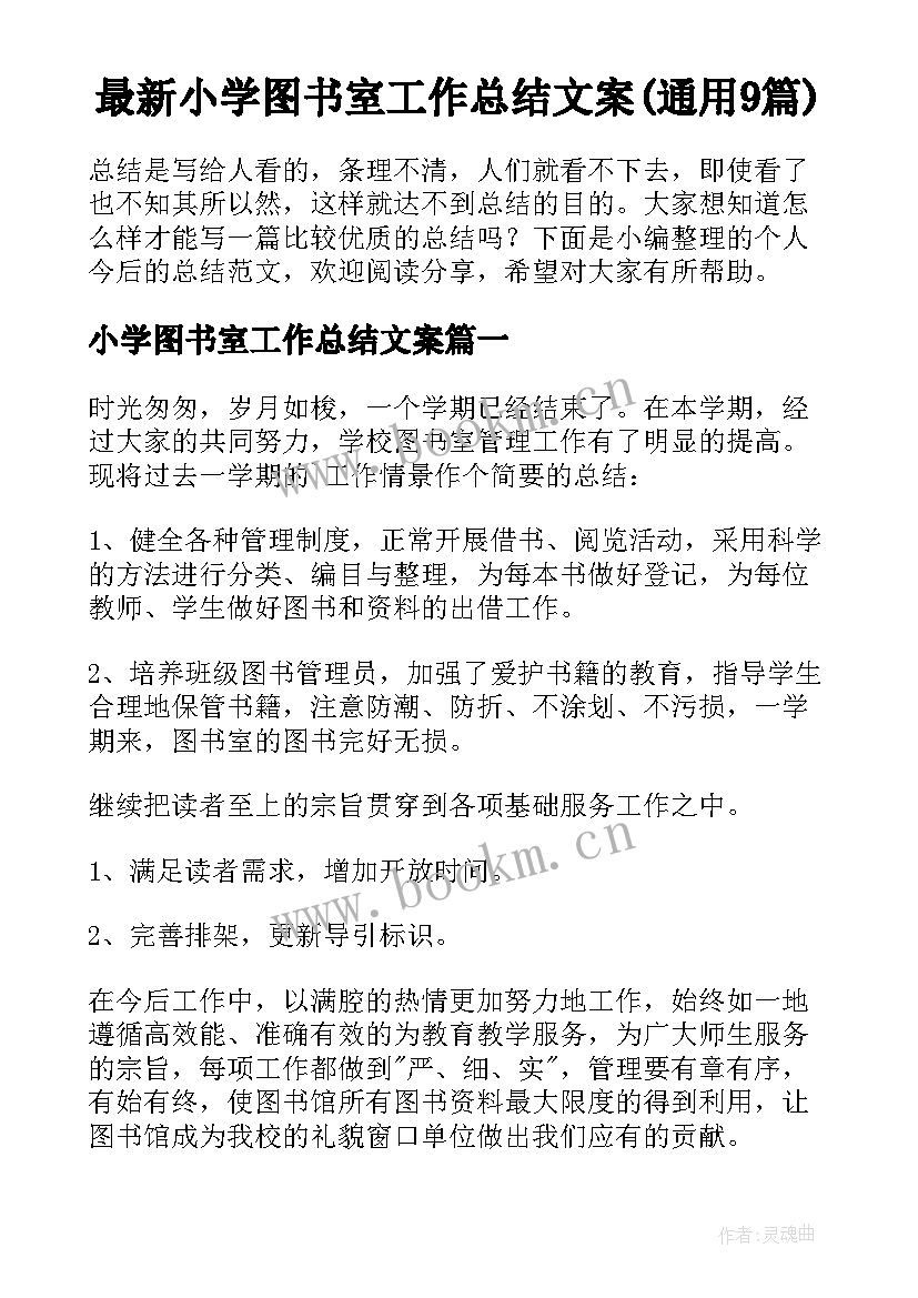 最新小学图书室工作总结文案(通用9篇)