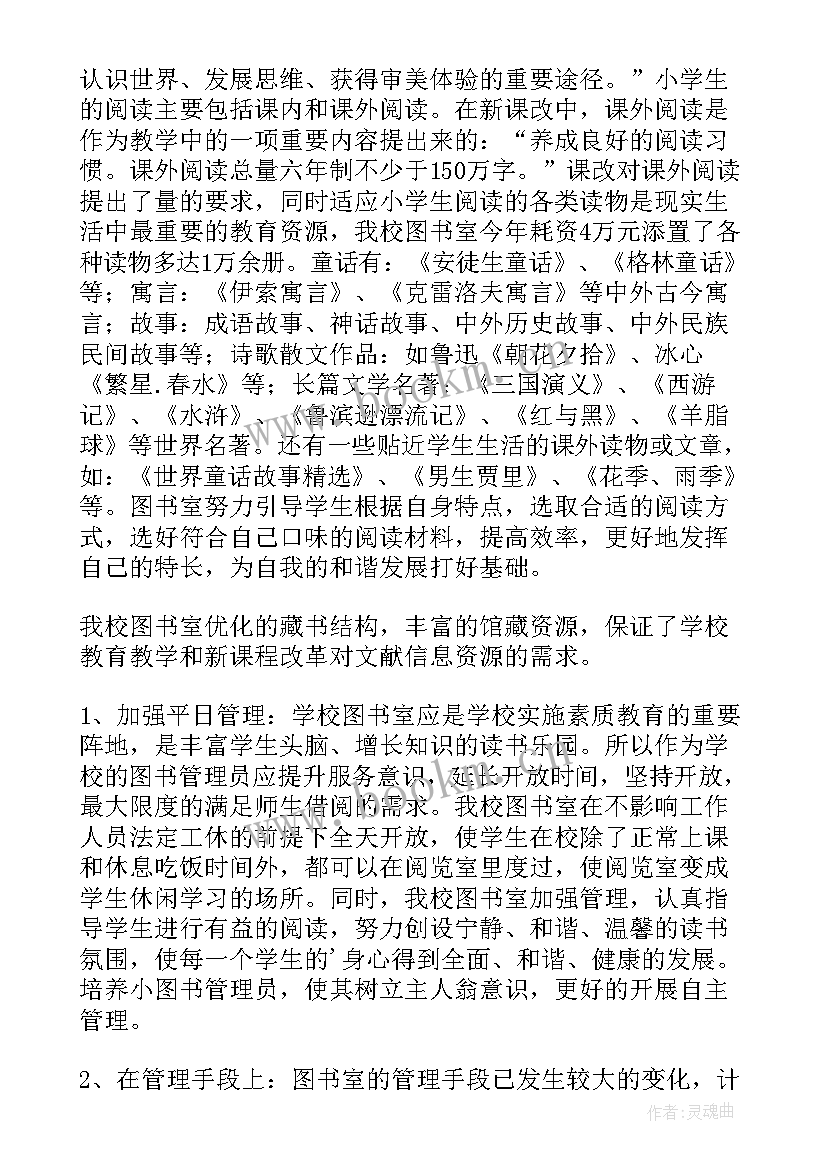 最新小学图书室工作总结文案(通用9篇)