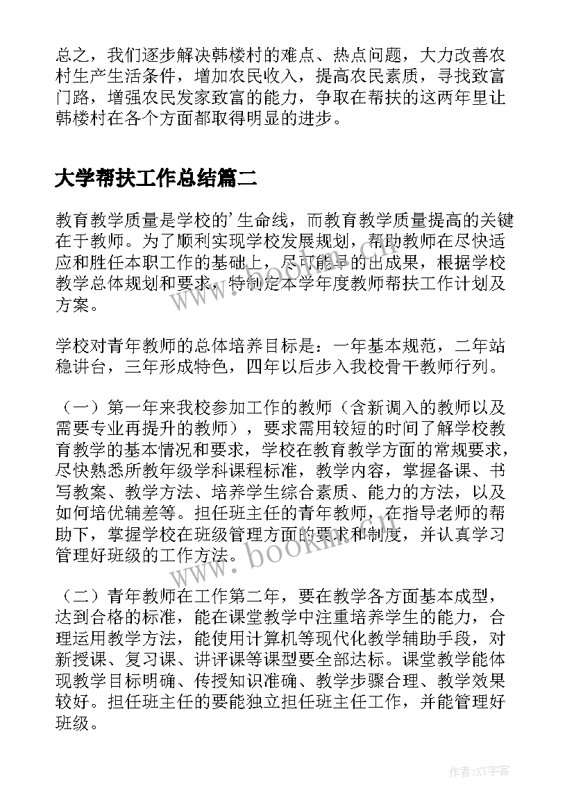 大学帮扶工作总结 帮扶工作计划(优秀7篇)