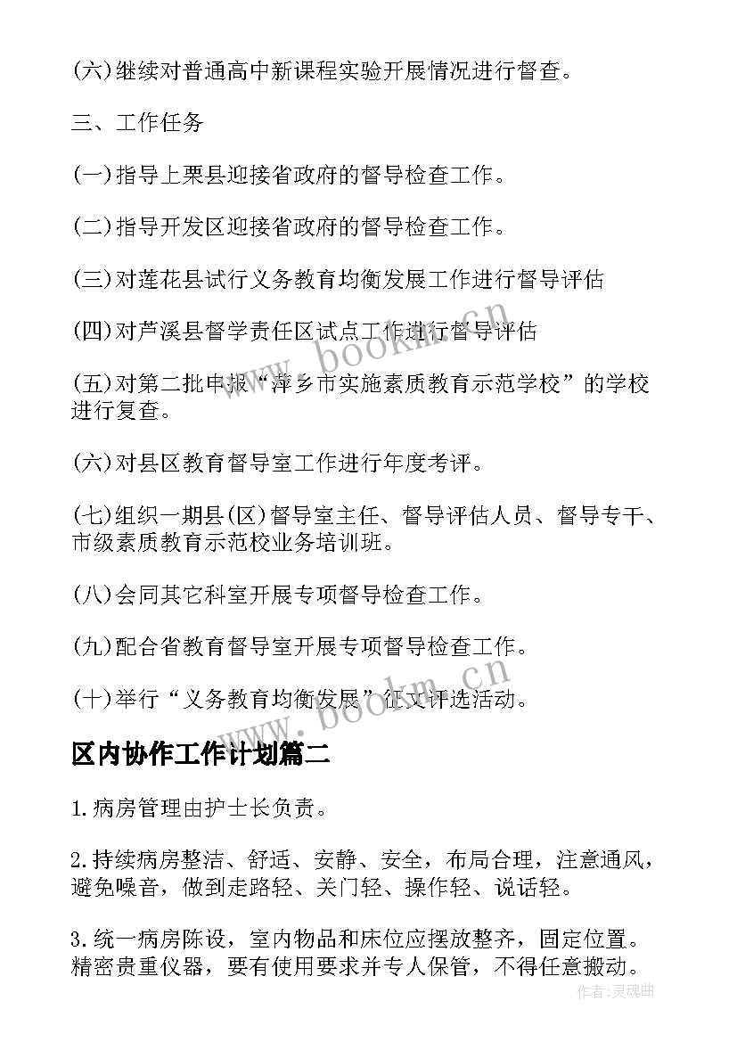 最新区内协作工作计划(模板5篇)