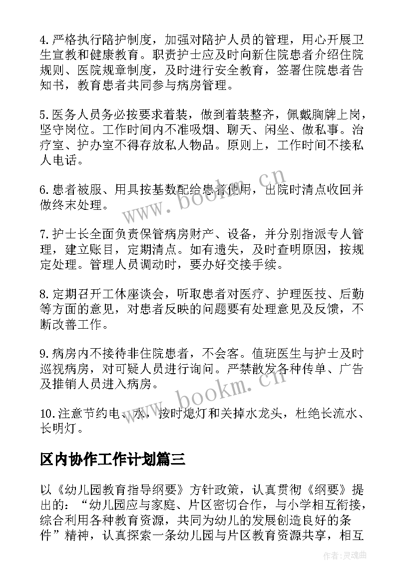 最新区内协作工作计划(模板5篇)