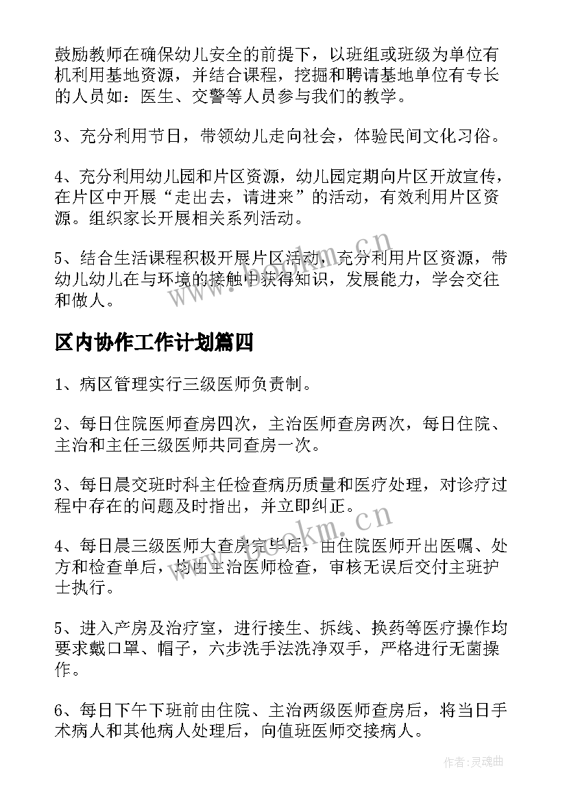 最新区内协作工作计划(模板5篇)