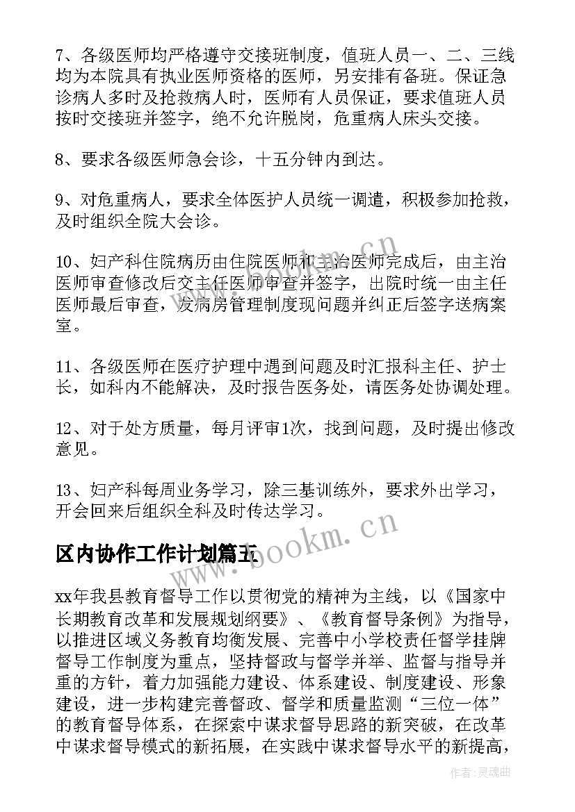 最新区内协作工作计划(模板5篇)