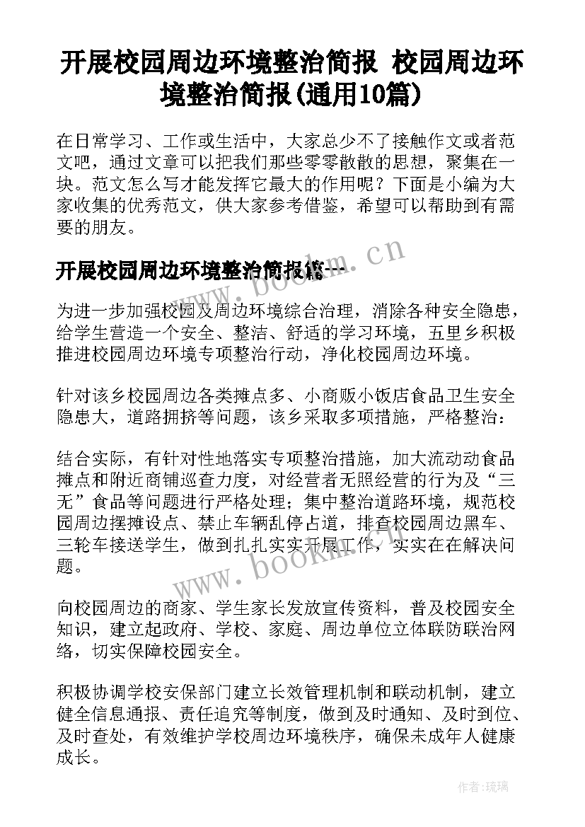 开展校园周边环境整治简报 校园周边环境整治简报(通用10篇)