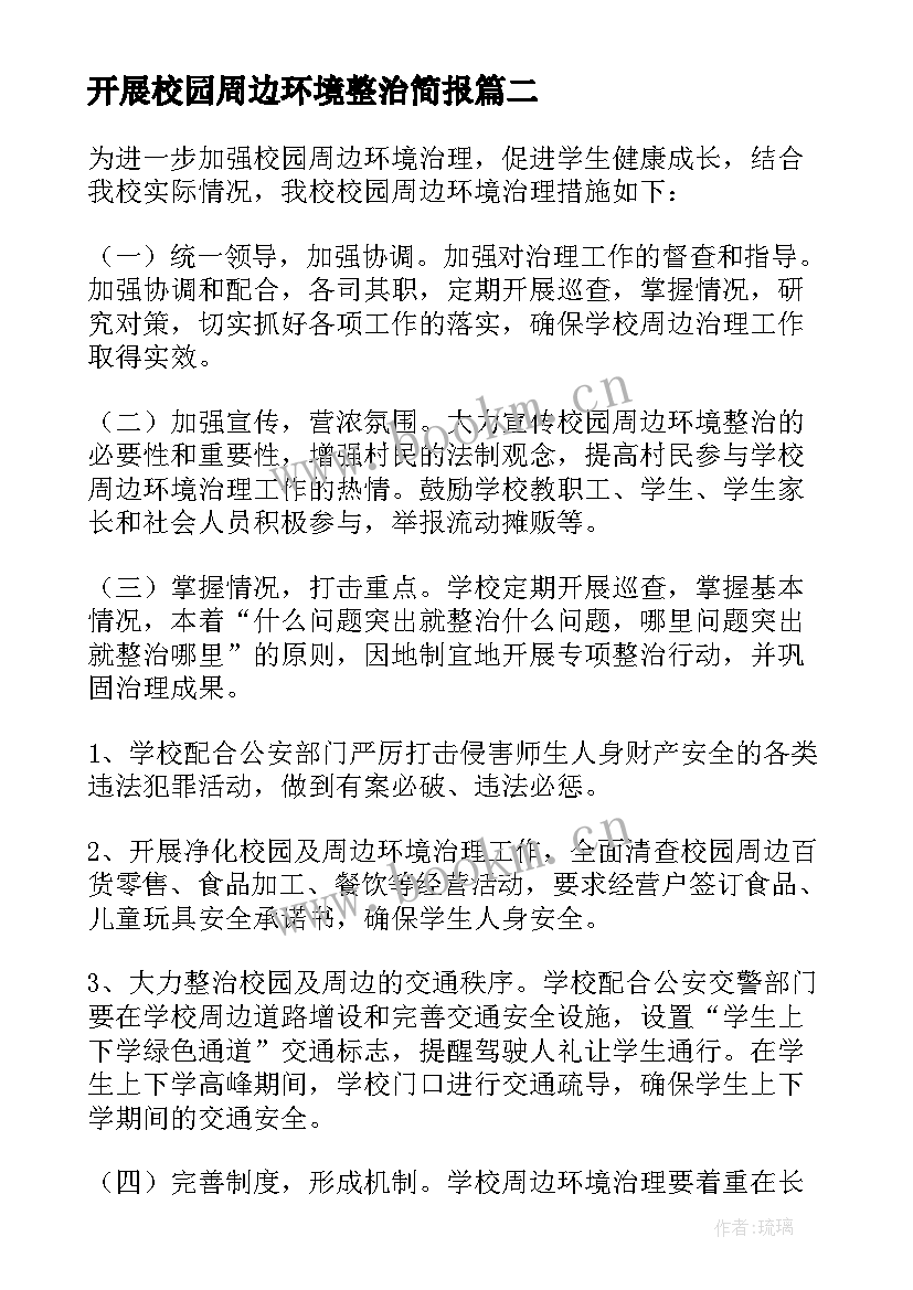 开展校园周边环境整治简报 校园周边环境整治简报(通用10篇)