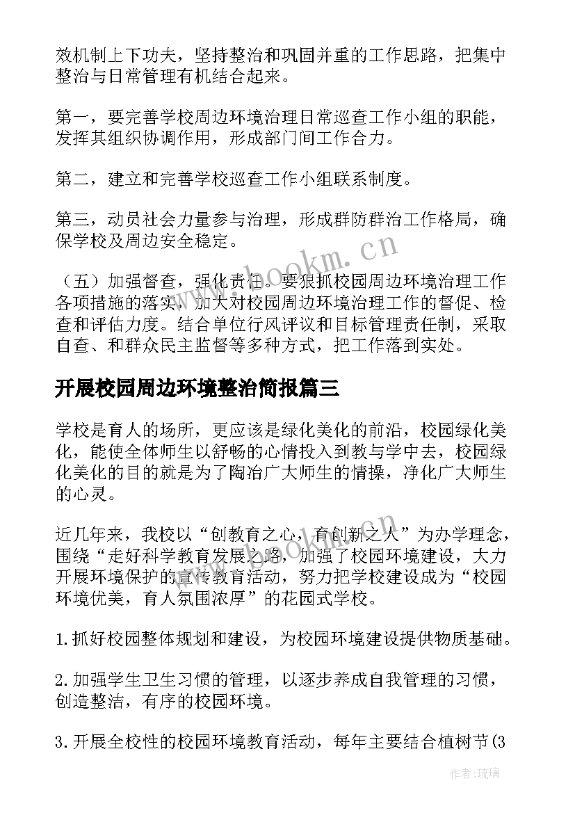 开展校园周边环境整治简报 校园周边环境整治简报(通用10篇)