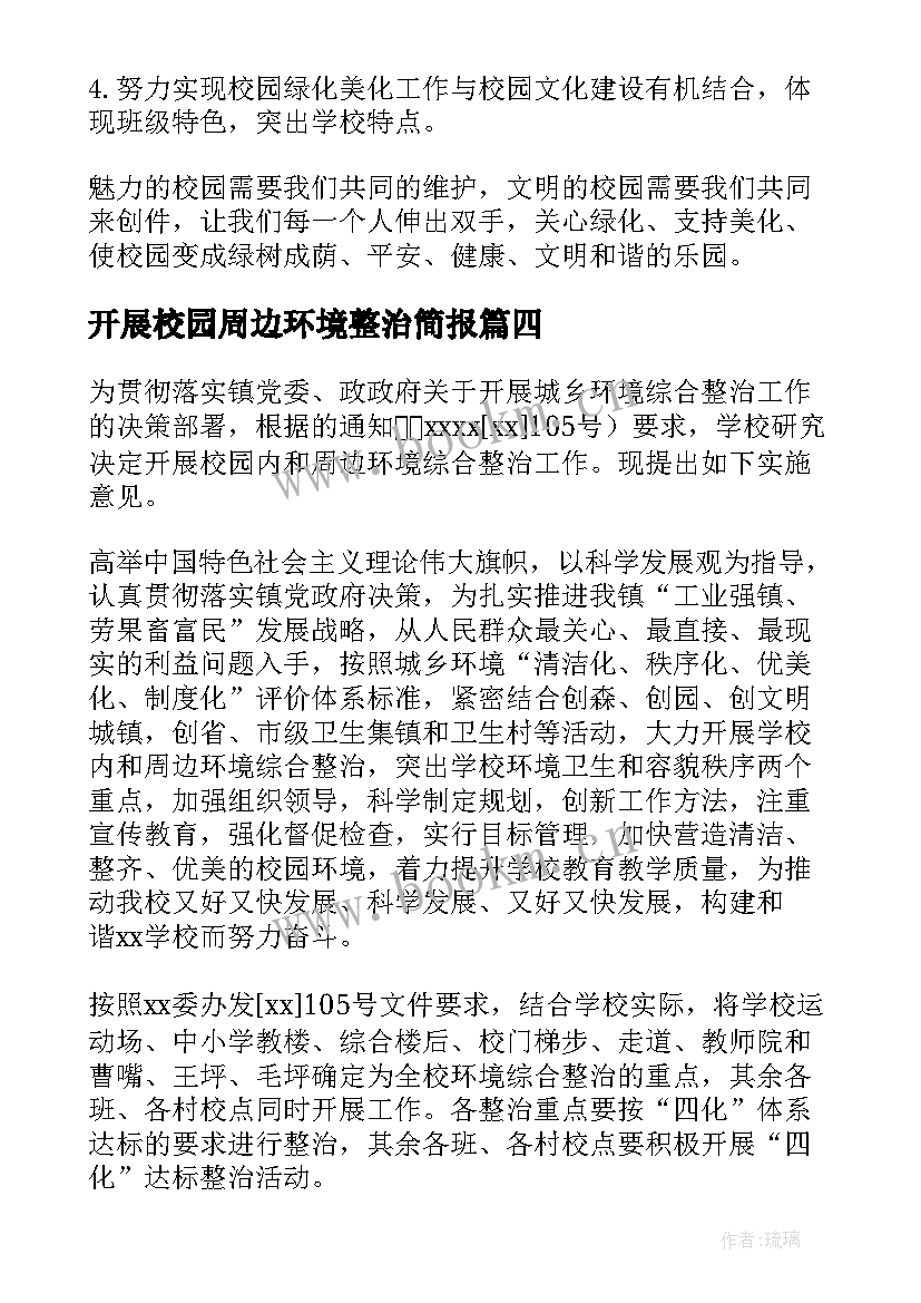 开展校园周边环境整治简报 校园周边环境整治简报(通用10篇)