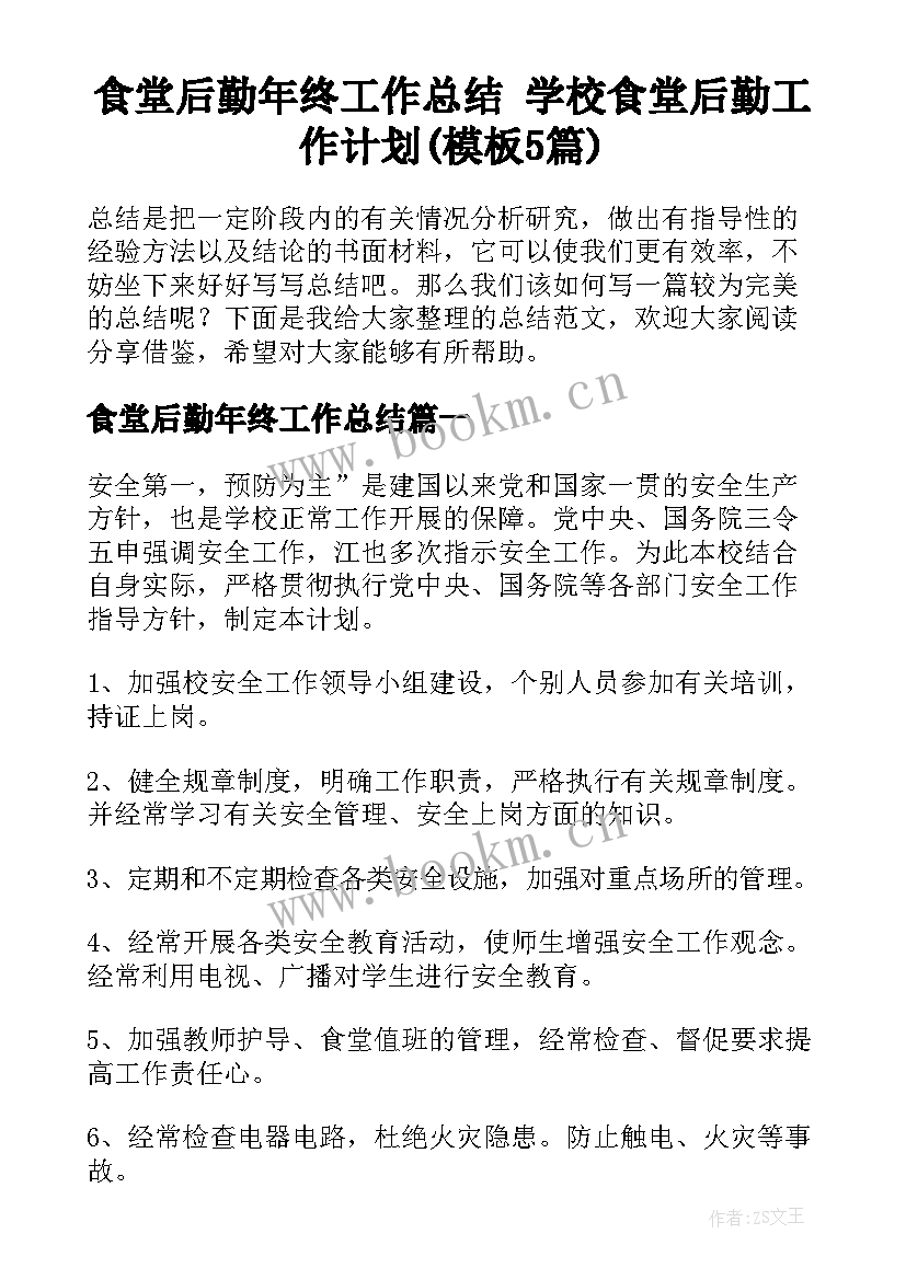 食堂后勤年终工作总结 学校食堂后勤工作计划(模板5篇)