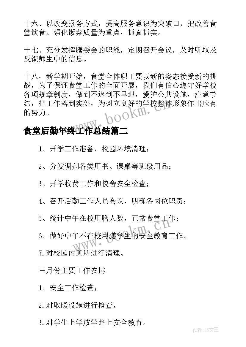 食堂后勤年终工作总结 学校食堂后勤工作计划(模板5篇)