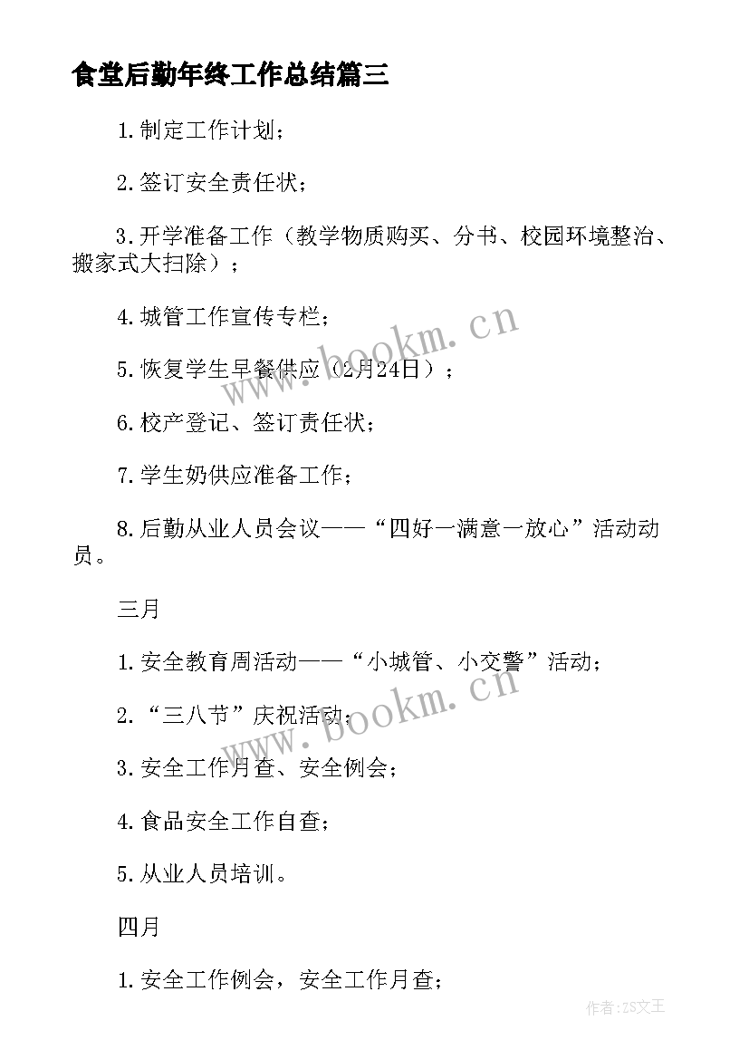 食堂后勤年终工作总结 学校食堂后勤工作计划(模板5篇)