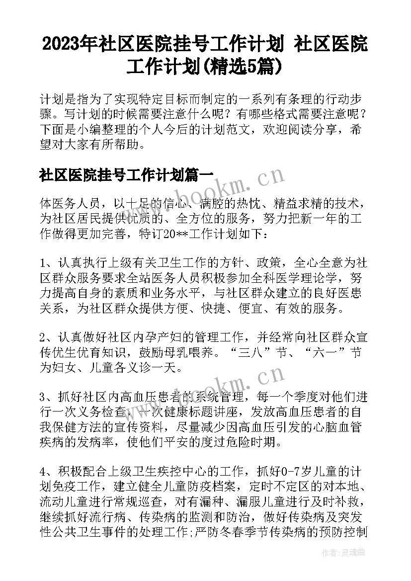 2023年社区医院挂号工作计划 社区医院工作计划(精选5篇)