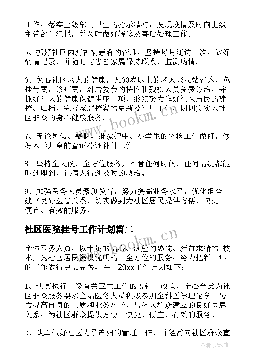 2023年社区医院挂号工作计划 社区医院工作计划(精选5篇)