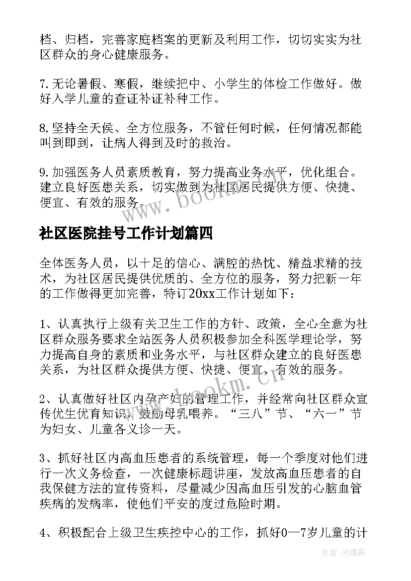 2023年社区医院挂号工作计划 社区医院工作计划(精选5篇)