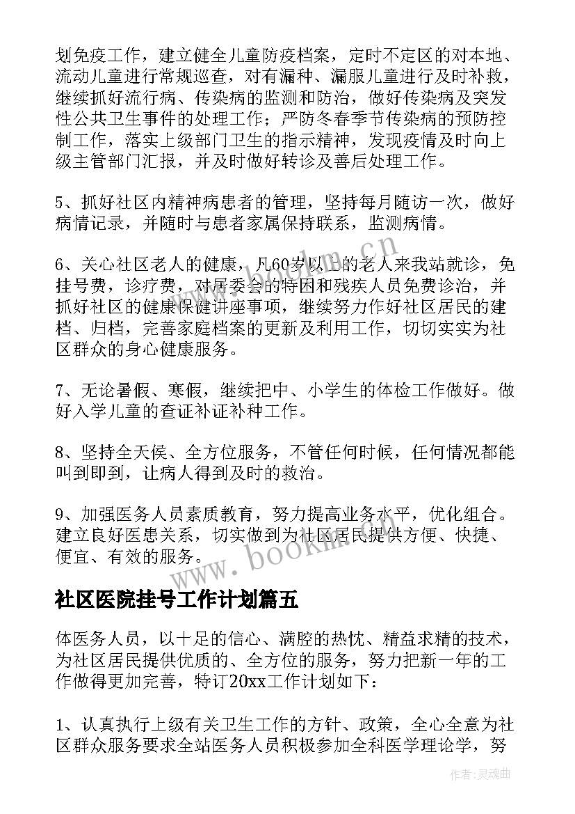 2023年社区医院挂号工作计划 社区医院工作计划(精选5篇)