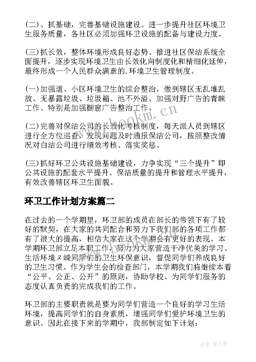 环卫工作计划方案 环卫工作计划(通用5篇)