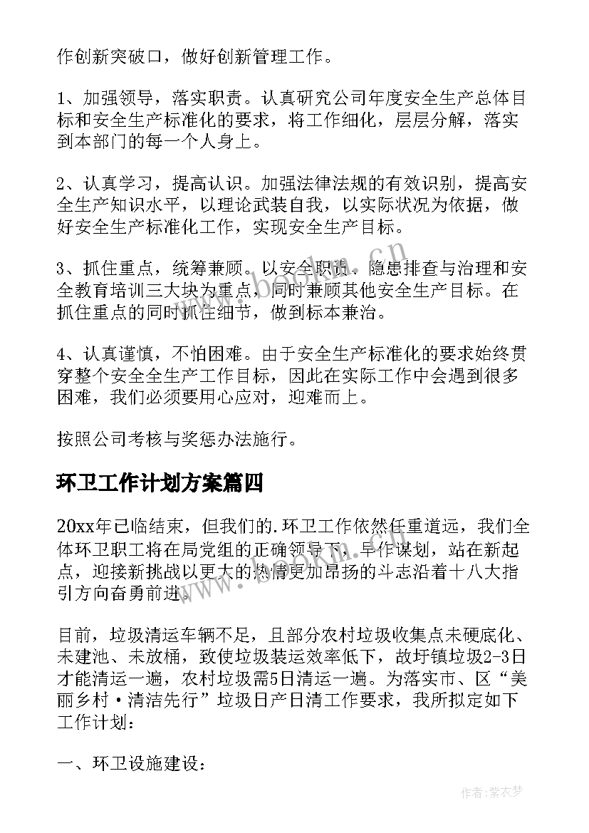 环卫工作计划方案 环卫工作计划(通用5篇)