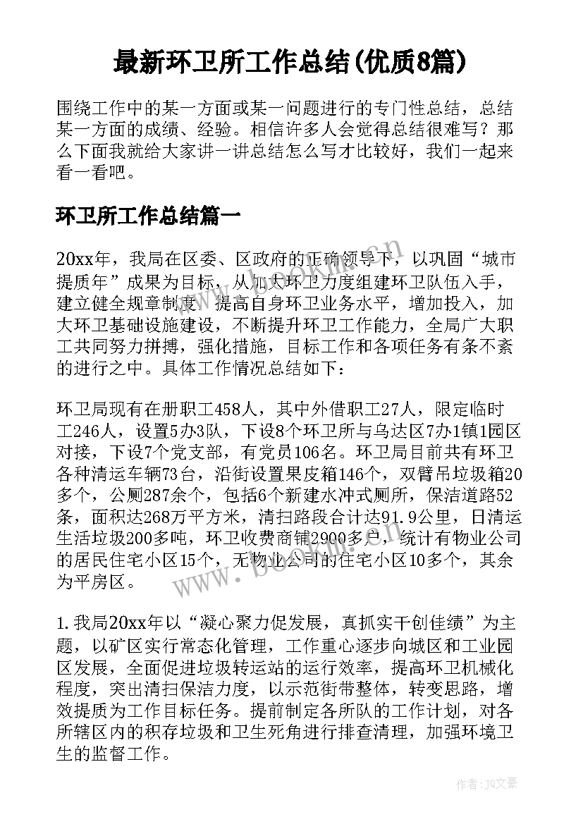 最新环卫所工作总结(优质8篇)