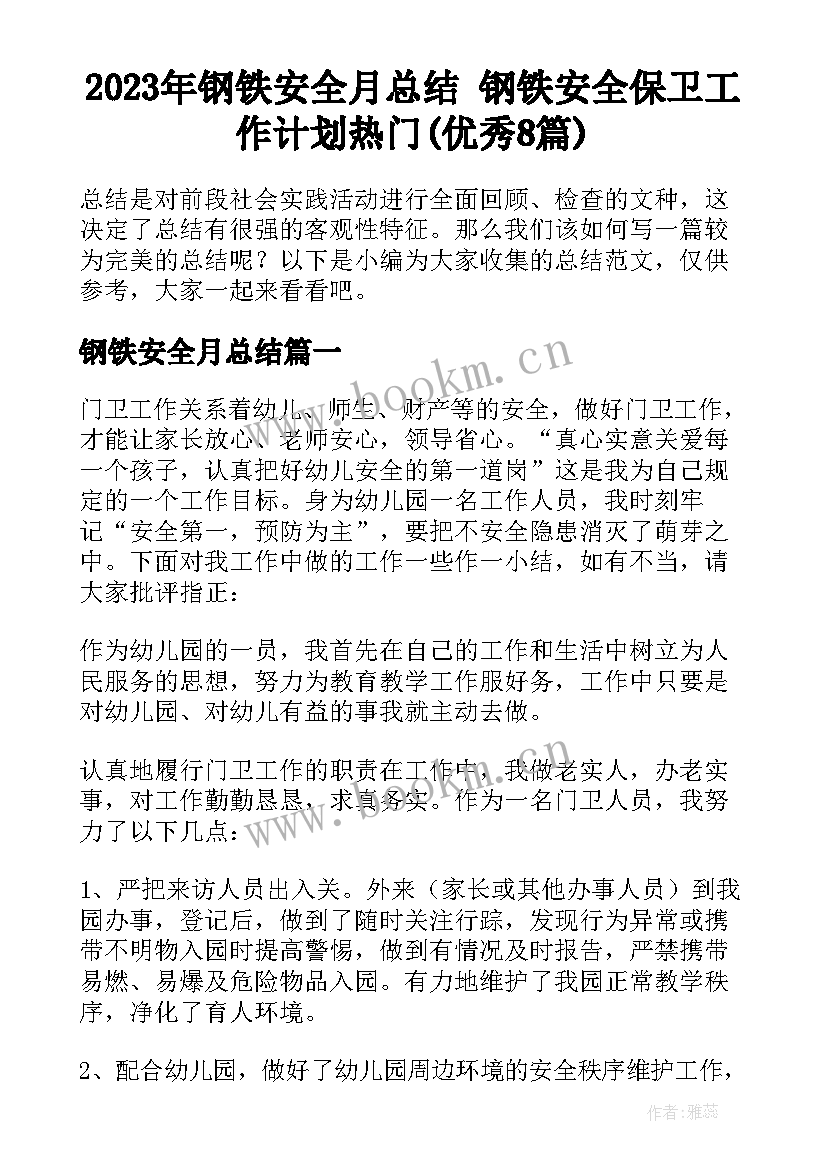 2023年钢铁安全月总结 钢铁安全保卫工作计划热门(优秀8篇)