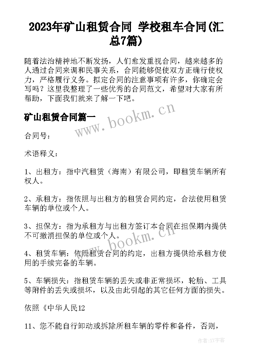 2023年矿山租赁合同 学校租车合同(汇总7篇)