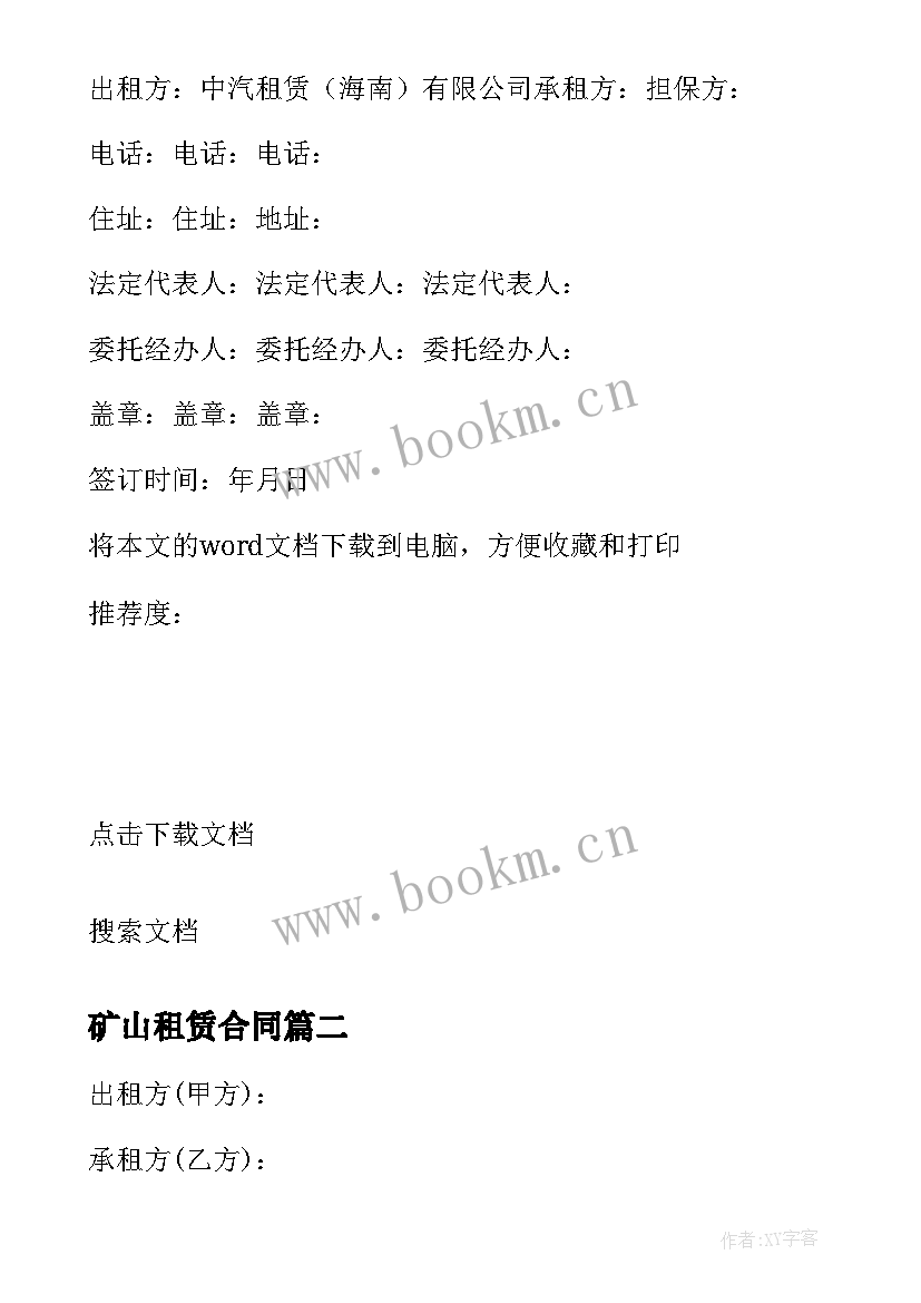 2023年矿山租赁合同 学校租车合同(汇总7篇)