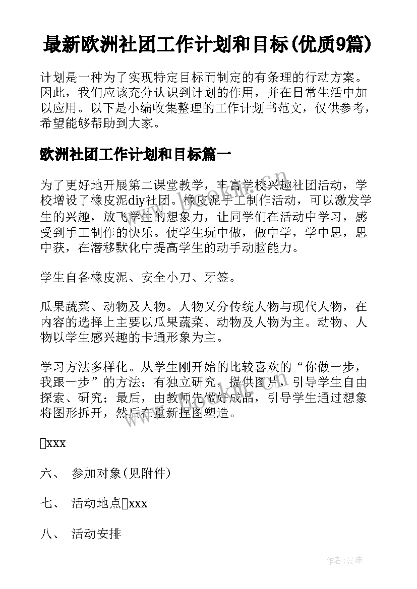 最新欧洲社团工作计划和目标(优质9篇)