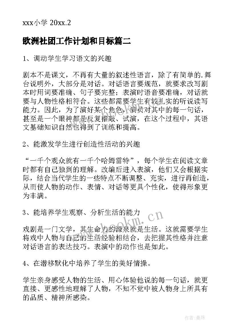 最新欧洲社团工作计划和目标(优质9篇)