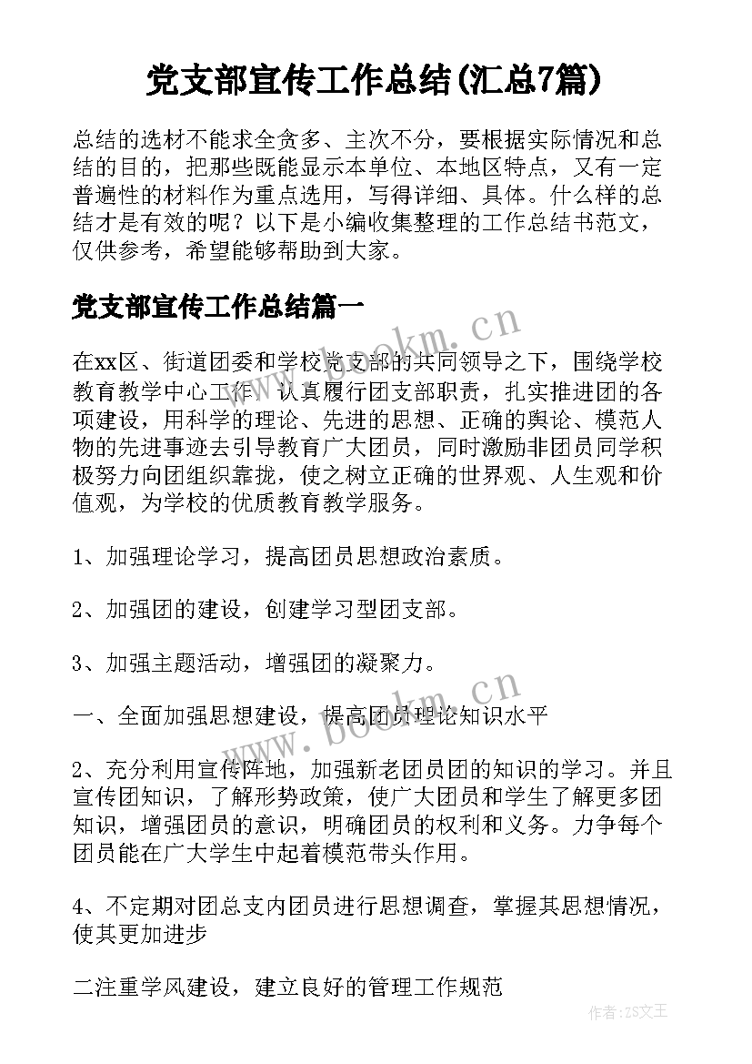 党支部宣传工作总结(汇总7篇)