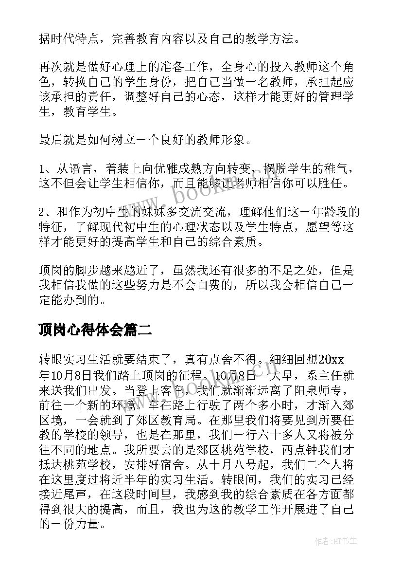 顶岗心得体会 顶岗实习心得体会(精选7篇)