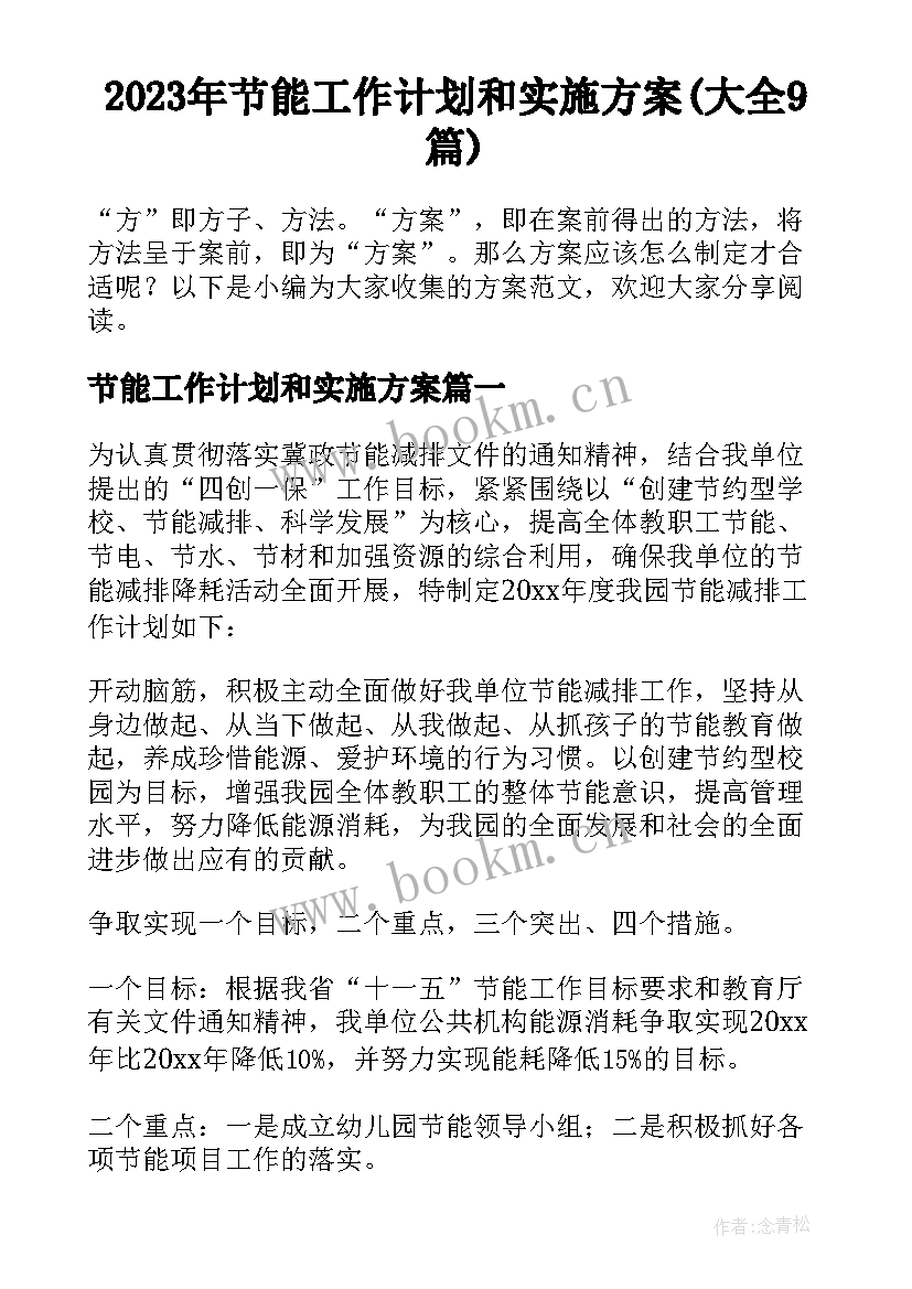 2023年节能工作计划和实施方案(大全9篇)