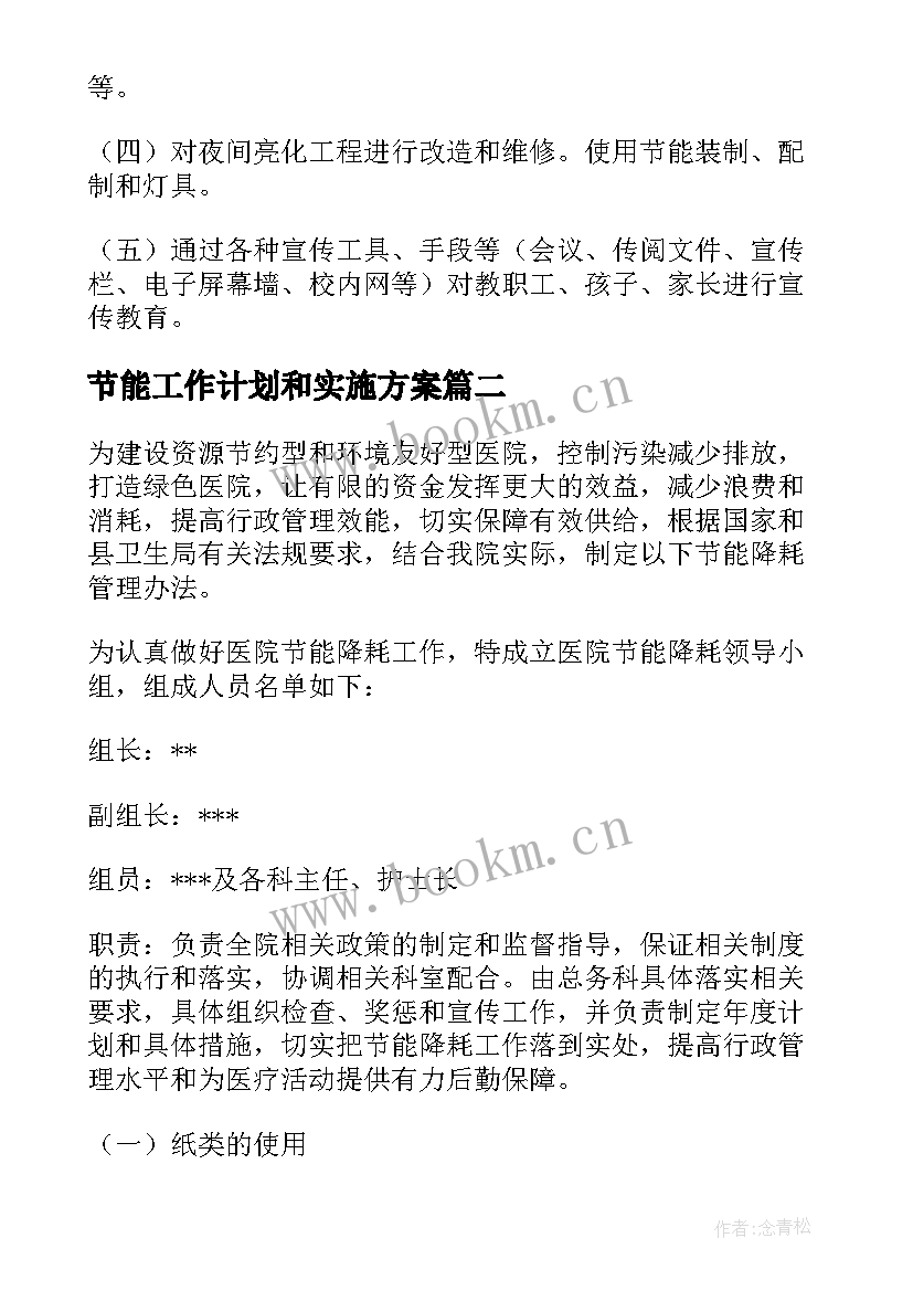 2023年节能工作计划和实施方案(大全9篇)