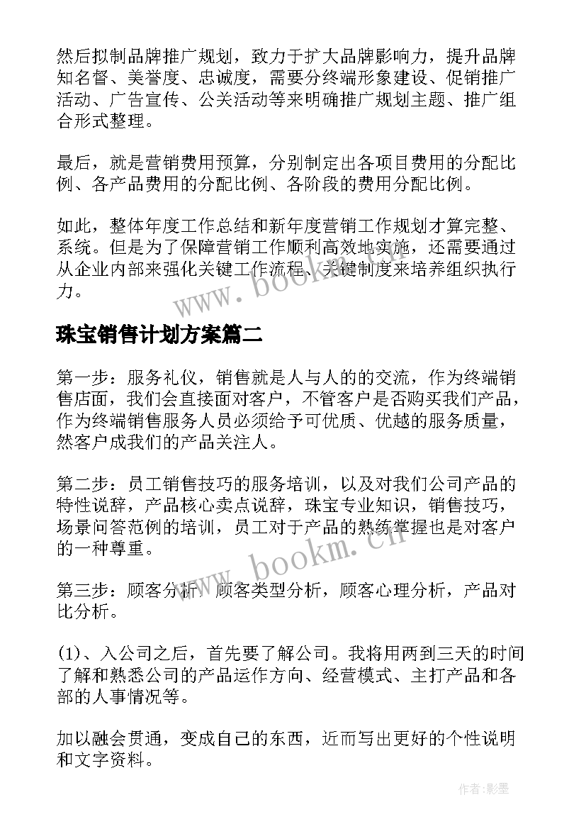 2023年珠宝销售计划方案 珠宝销售工作计划(大全5篇)