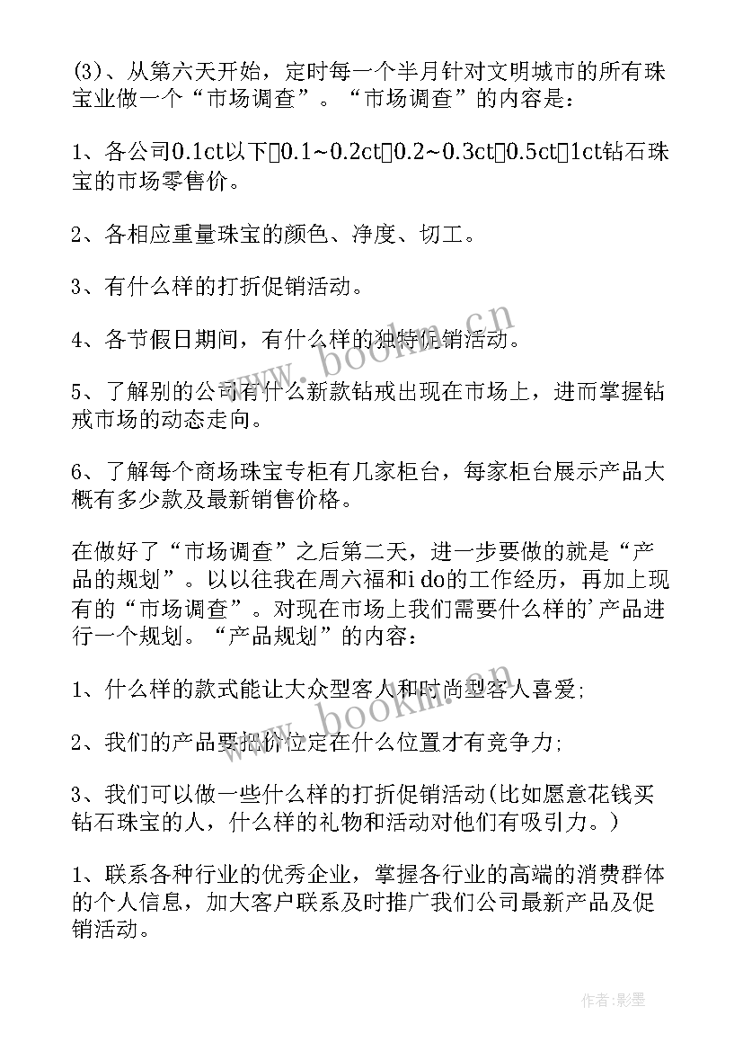 2023年珠宝销售计划方案 珠宝销售工作计划(大全5篇)