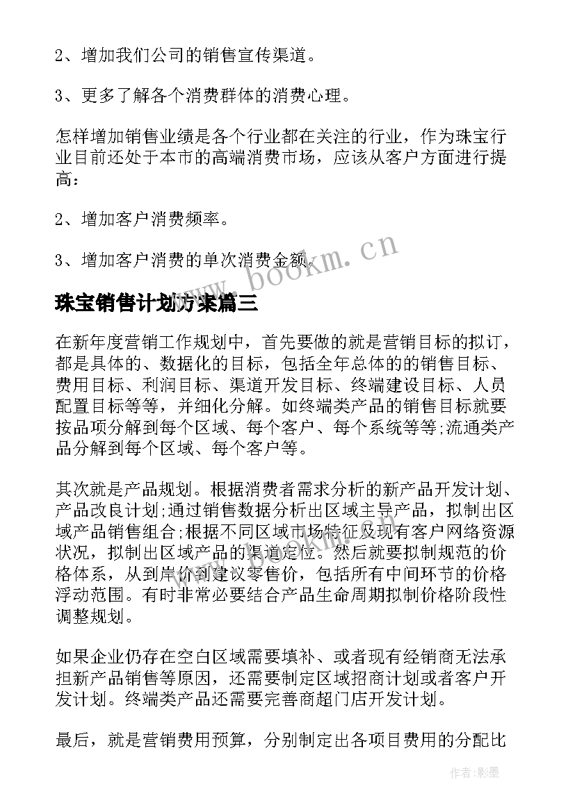 2023年珠宝销售计划方案 珠宝销售工作计划(大全5篇)