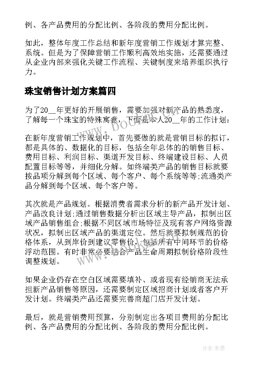 2023年珠宝销售计划方案 珠宝销售工作计划(大全5篇)