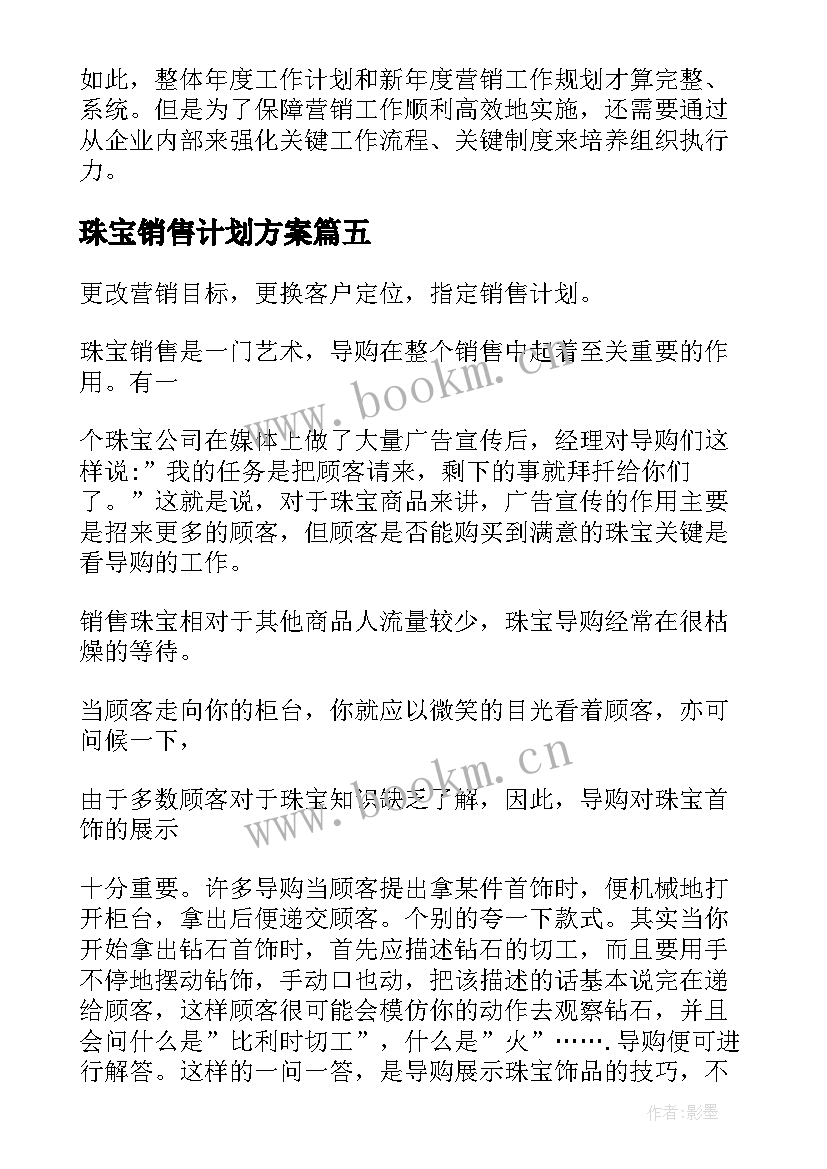 2023年珠宝销售计划方案 珠宝销售工作计划(大全5篇)