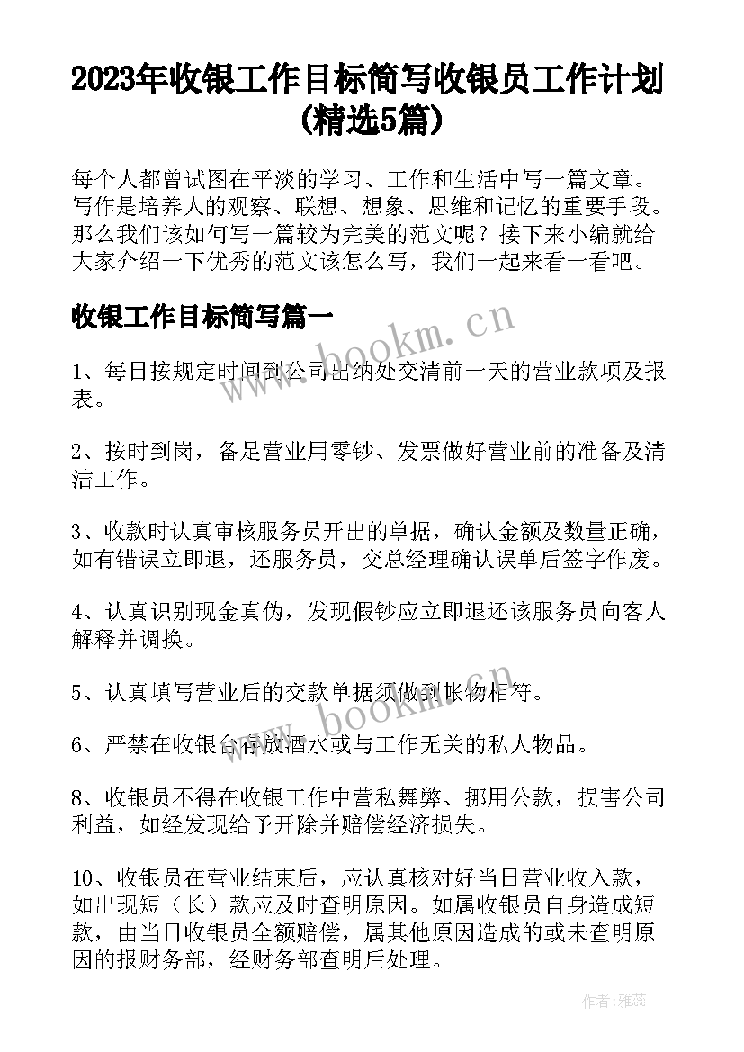 2023年收银工作目标简写 收银员工作计划(精选5篇)