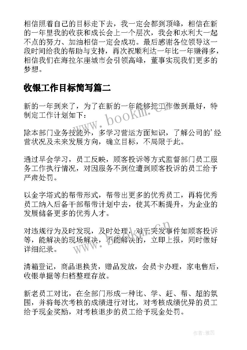 2023年收银工作目标简写 收银员工作计划(精选5篇)