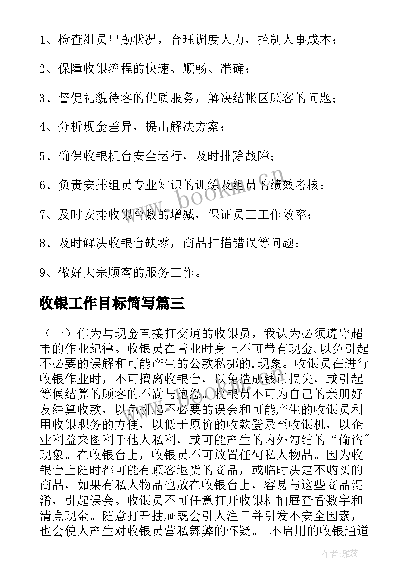 2023年收银工作目标简写 收银员工作计划(精选5篇)