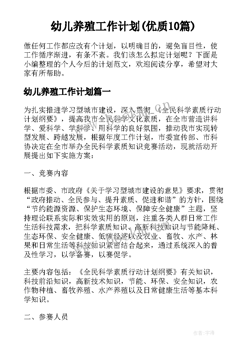 幼儿养殖工作计划(优质10篇)